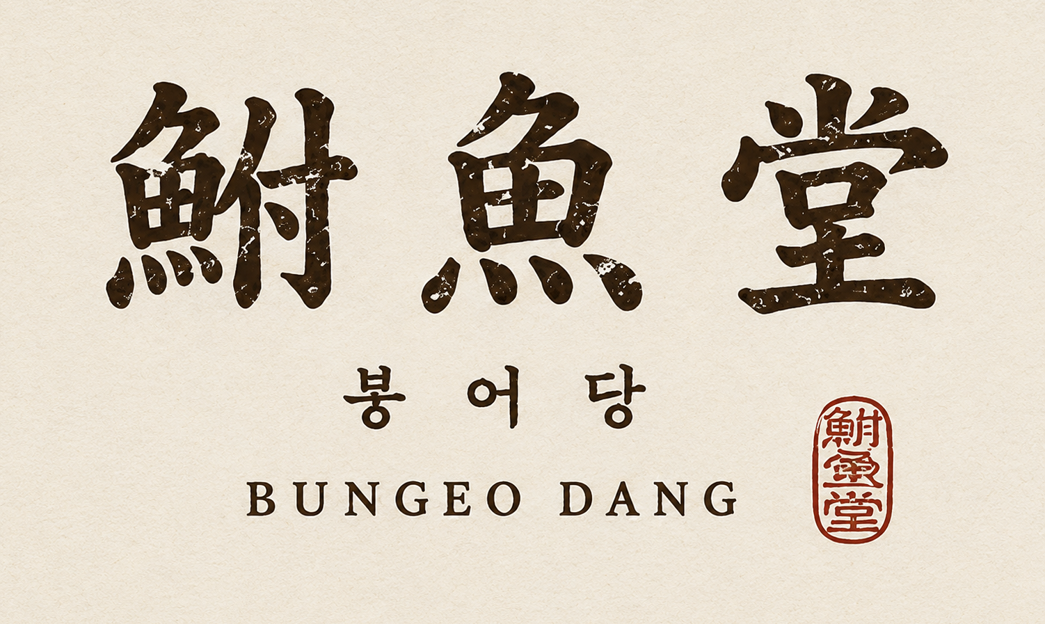 Bungeo Dang Wordmark