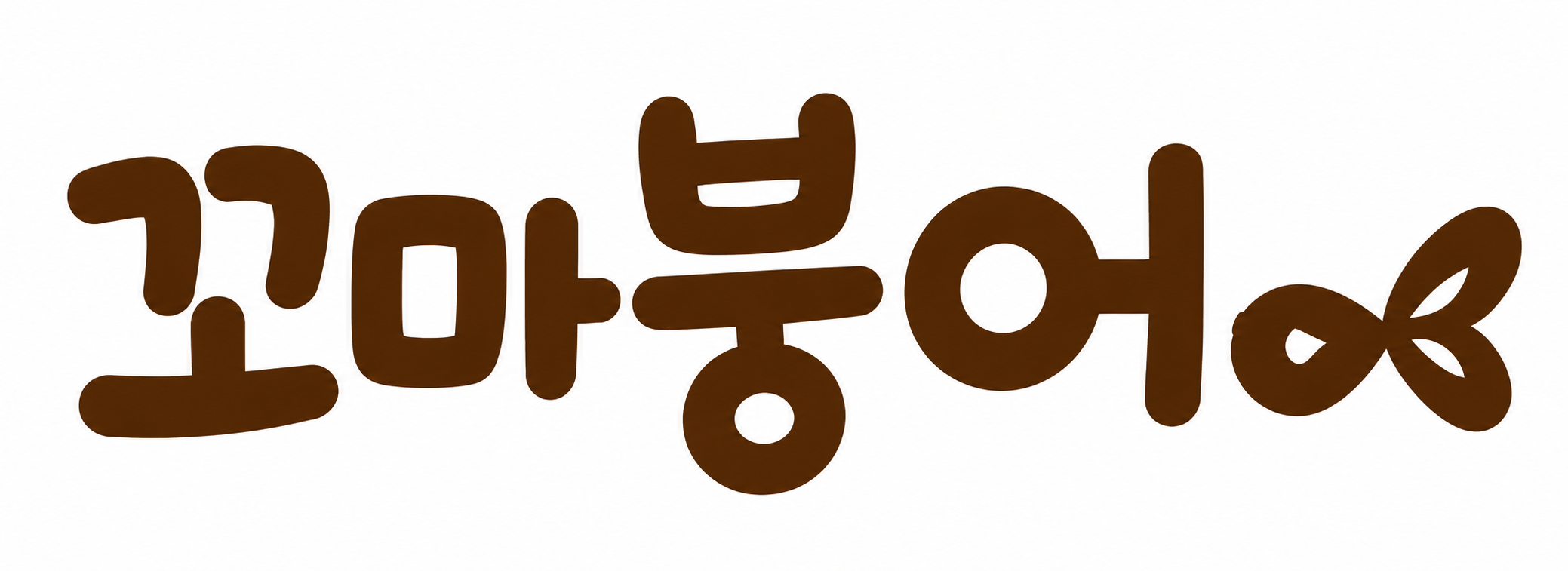 Kkoma Bungeo Wordmark